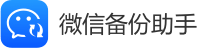 微信备份助手